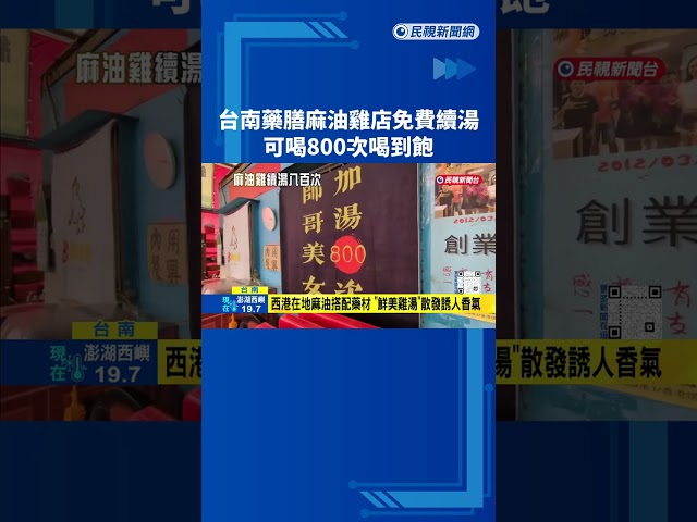 台南藥膳麻油雞店免費續湯 "可喝800次"喝到飽－民視新聞