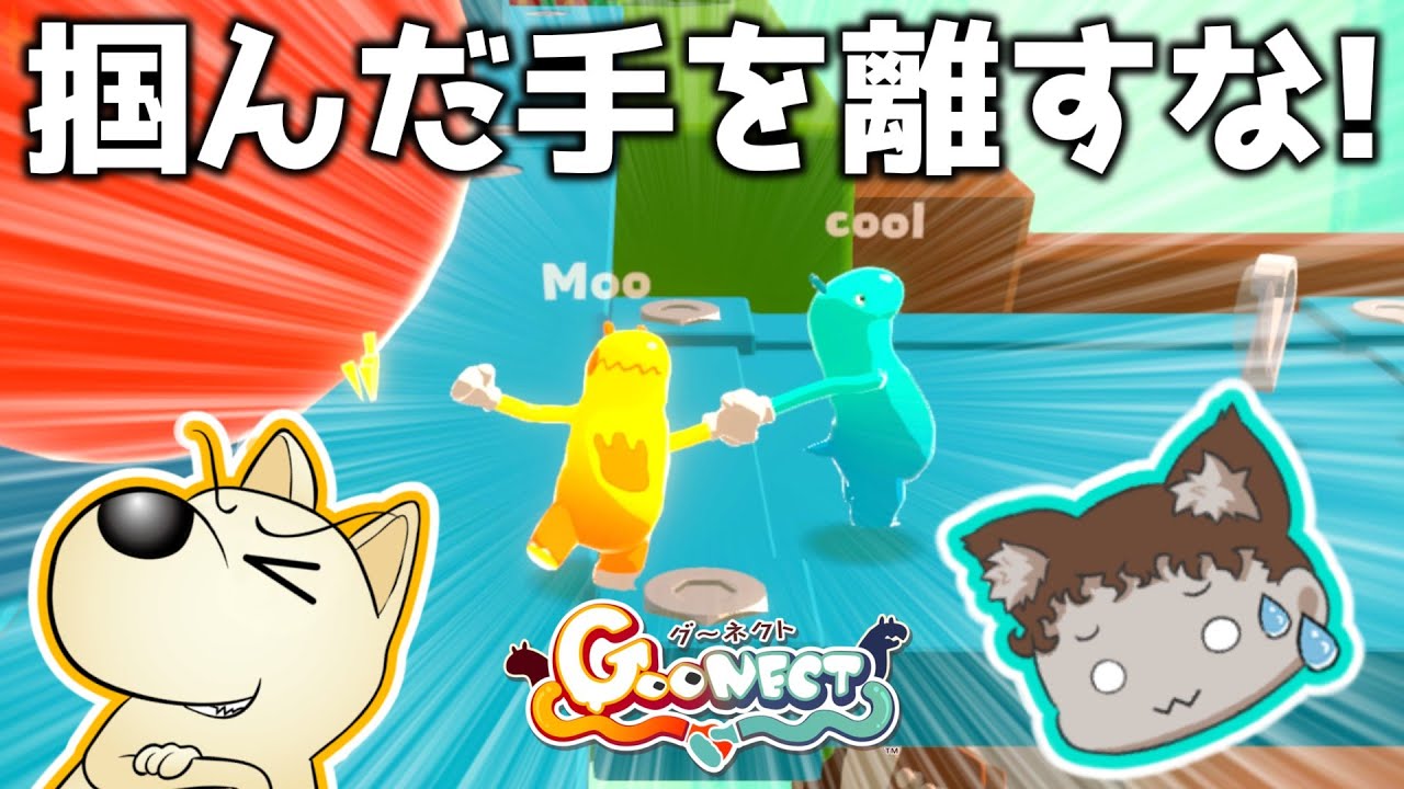 Goonect] Don't let go of the hand you've grabbed! A free game that
