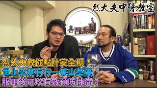 烈大夫中醫教室 ep108b - 傳統中醫界很少公開談性,點解?烈大夫教你點計安全期!性病唔一定由性交感染?勿信謠傳,世上冇一隻山草藥,服用後可以預防性病!預防性病,切勿濫交! - 20210126b