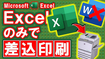 【エクセル講座】Excelだけで差し込み印刷：もうWordは使わない★超簡単VBAマクロ★初心者でもOK★便利関数