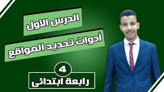 ادوات تحديد المواقع ج1  / دراسات رابعة ابتدائى /  ترم اول 2024