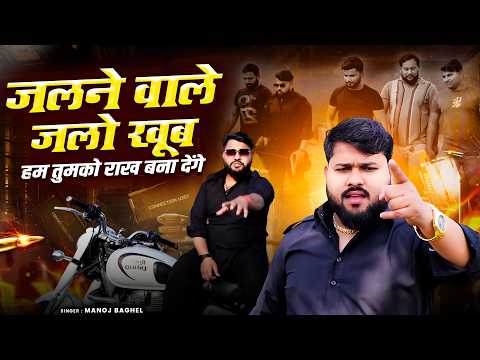 जलने वाले जलो खूब हम तुमको राख बना देंगे || Manoj Baghel Gangster Song || 2026 Trending Gaana Video