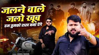 जलने वाले जलो खूब हम तुमको राख बना देंगे || Manoj Baghel Gangster Song || 2026 Trending Gaana Video