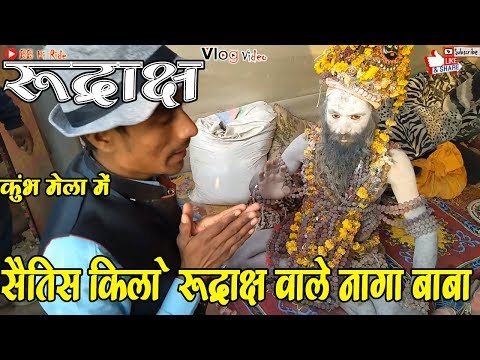 कुंभ मेला में नागा साधु का सैंतीस किलो #naga_baba || Kumbh Mela 2019 || BB ki Ride