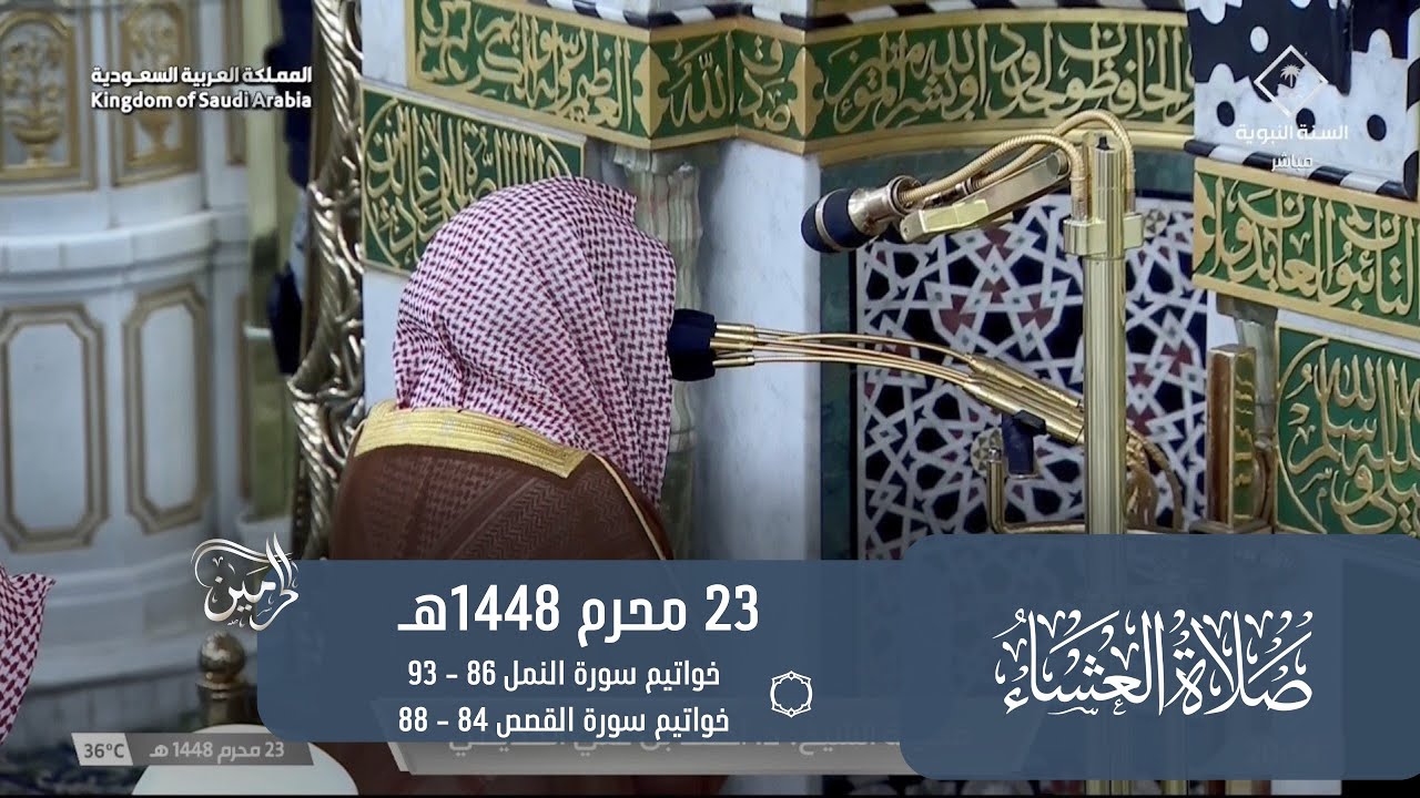 صلاة العشاء للشيخ أحمد الحذيفي 23 محرم 1448هـ