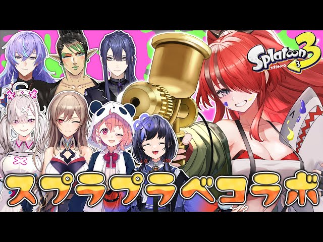 【スプラ3】プラベコラボきちゃぁあああああああああああ【レイン・パターソン/にじさんじ】のサムネイル