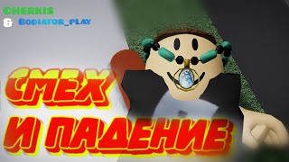 Смех И Падение 👍 ‹Roblox›