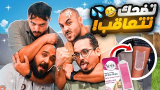 تضحك تخسر شعر رجولك 😏 | تحدي الضحك