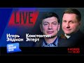 LIVE: Что с Залужным? О чем договорятся США и Китай? | Игорь Эйдман, Константин Эггерт