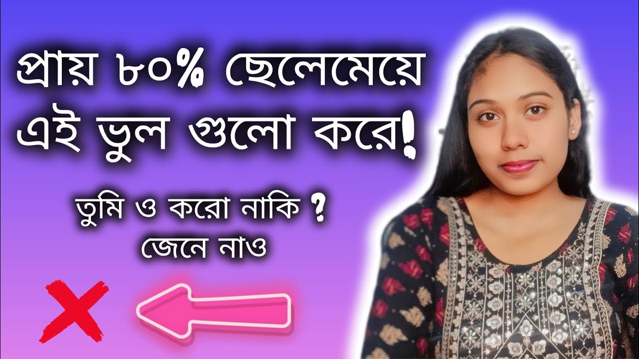 ৮০% ছেলেমেয়ে এই ভুল গুলোই করে 😢। 80% of Boys and Girls Make These Mistakes😢.