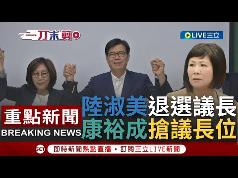 [一刀未剪] 藍營高市議長選舉震撼彈! 黨內同志"退黨"相逼 陸淑美宣布退出高市議長選舉 民進黨推康裕成搶議長寶座｜【焦點人物大現場】20221224｜三立新聞台