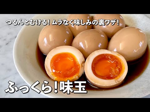 【100万回再生人気レシピ】ふっくら半熟味玉子!つるんと簡単!ムラなく味しみの裏ワザ伝授!味玉の作り方