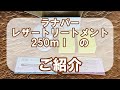 ラナパーレザートリートメント【250ｍｌのご紹介】-公式-