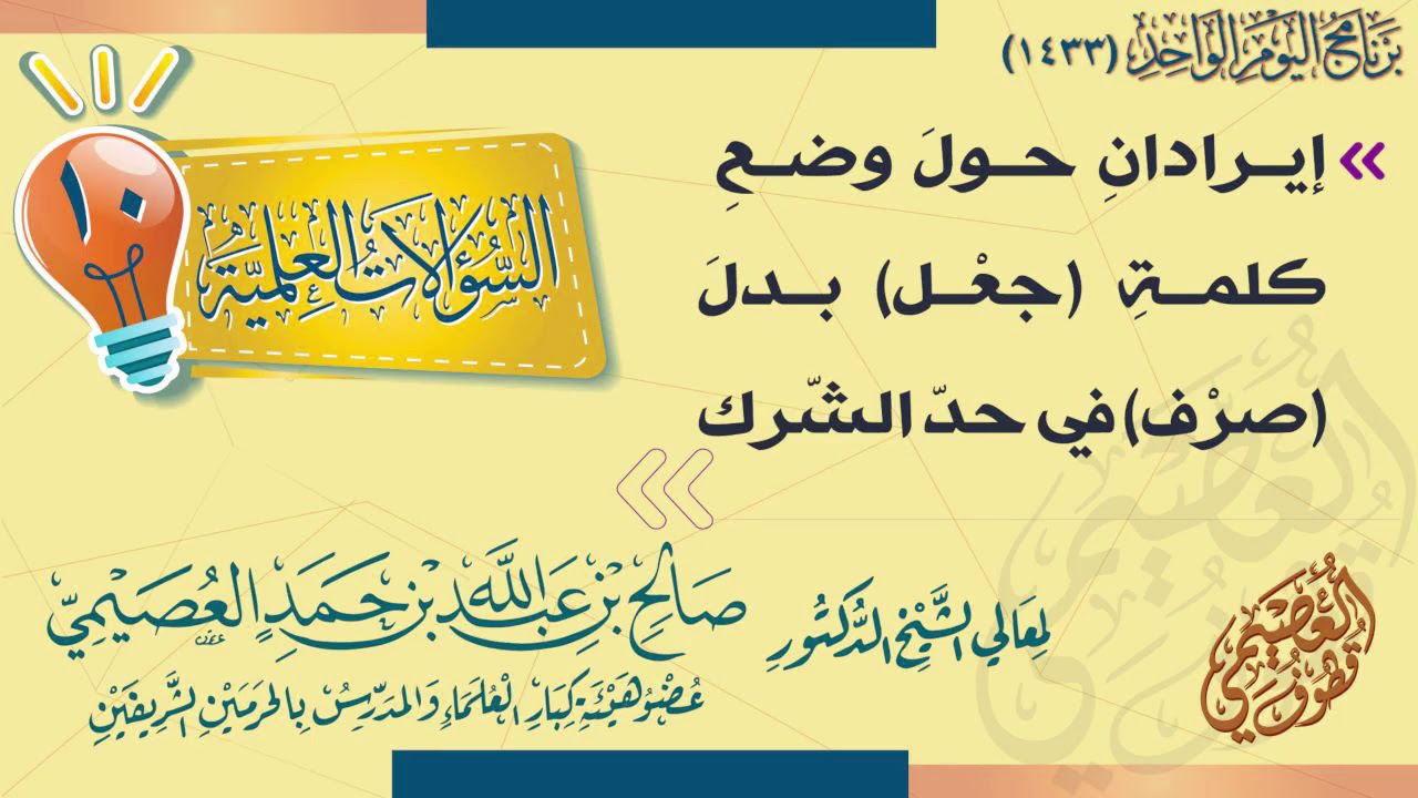 إيرادان حول وضع كلمة (جعل) بدل (صرف) في حد الشرك | الشيخ صالح العصيمي