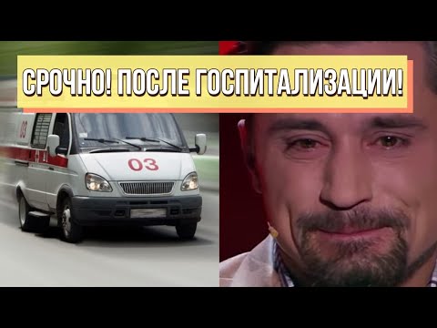 Срочно! После госпитализации – Билан не стал молчать: тяжелая болезнь?