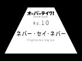 TVã‚¢ãƒ‹ãƒ¡ã€Œã‚ªãƒ¼ãƒãƒ¼ãƒ†ã‚¤ã‚¯ï¼ã€Rd.10ã€Œãƒãƒãƒ¼ãƒ»ã‚»ã‚¤ãƒ»ãƒãƒãƒ¼ â€•It's gonna be a l