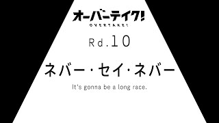 TVアニメ「オーバーテイク！」Rd.10「ネバー・セイ・ネバー ―It's gonna be a long race.―」WEB予告