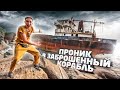 КУПИЛ ЗАБРОШЕННЫЙ КОРАБЛЬ на АУКЦИОНЕ и НАШЕЛ КЛАД! поиск предметов