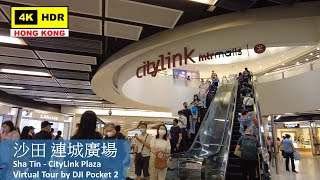 【HK 4K】沙田 連城廣場 | Sha Tin - CityLink Plaza | DJI Pocket 2 | 2022.05.30
