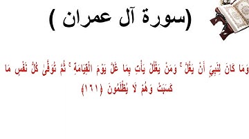 سورة ال عمران الاية 161