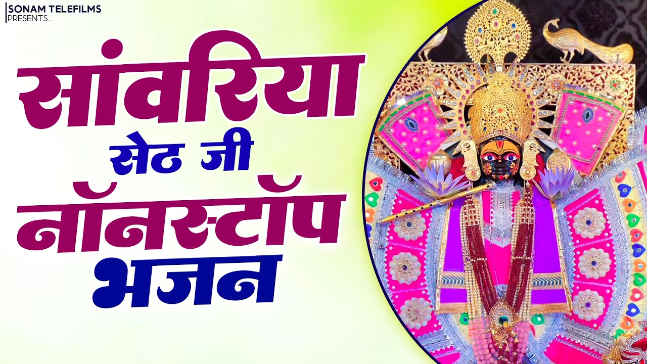 सांवरिया सेठ के मधुर भजन संग्रह | Sanwariya Seth Jukebox | Superhit Rajasthani Bhajan 2026