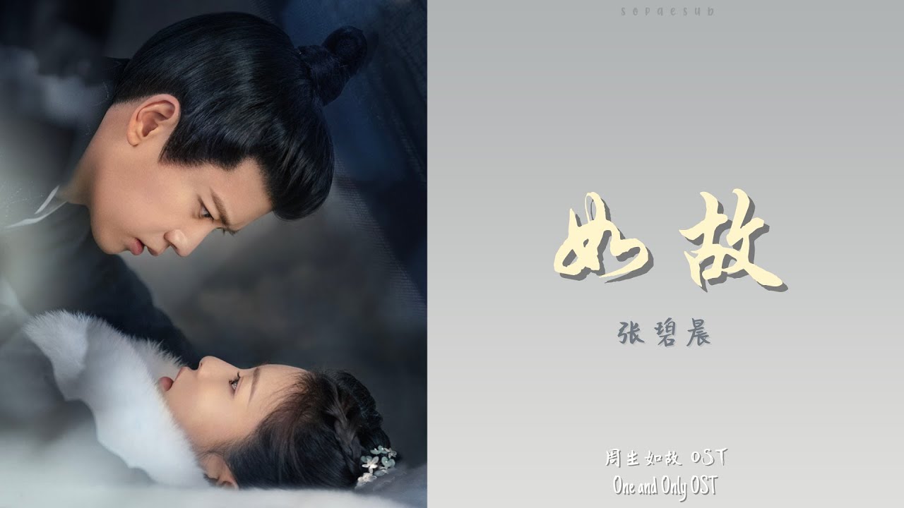 张碧晨 (Diamond Zhang) - 如故 (As Before) | 《周生如故》 One and Only OST 动态歌词 ...