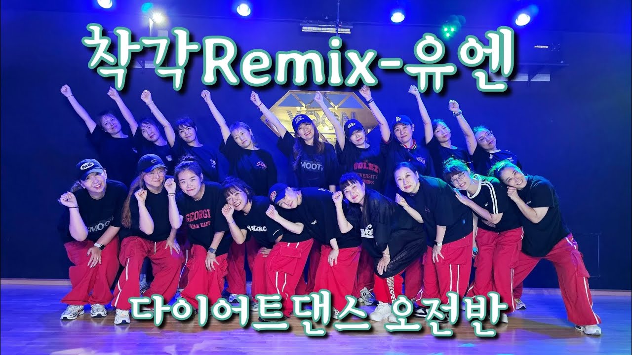 착각 Remix/유엔(UN)/다이어트댄스 오전반/든든즈쌤들/신남이 영상에 다 안담긴듯🥺