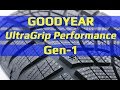 Goodyear UltraGrip Performance Gen-1 /// обзор