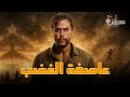 فيلم الأكشن و الإثارة عاصفة الغضب بطولة محمد امام 
