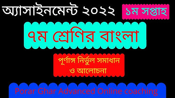 ৭ম শ্রেণির ১ম সপ্তাহের বাংলা অ্যাসাইনমেন্ট ২০২২, Class: Seven; 1st week; Bangla Assignment 2022.
