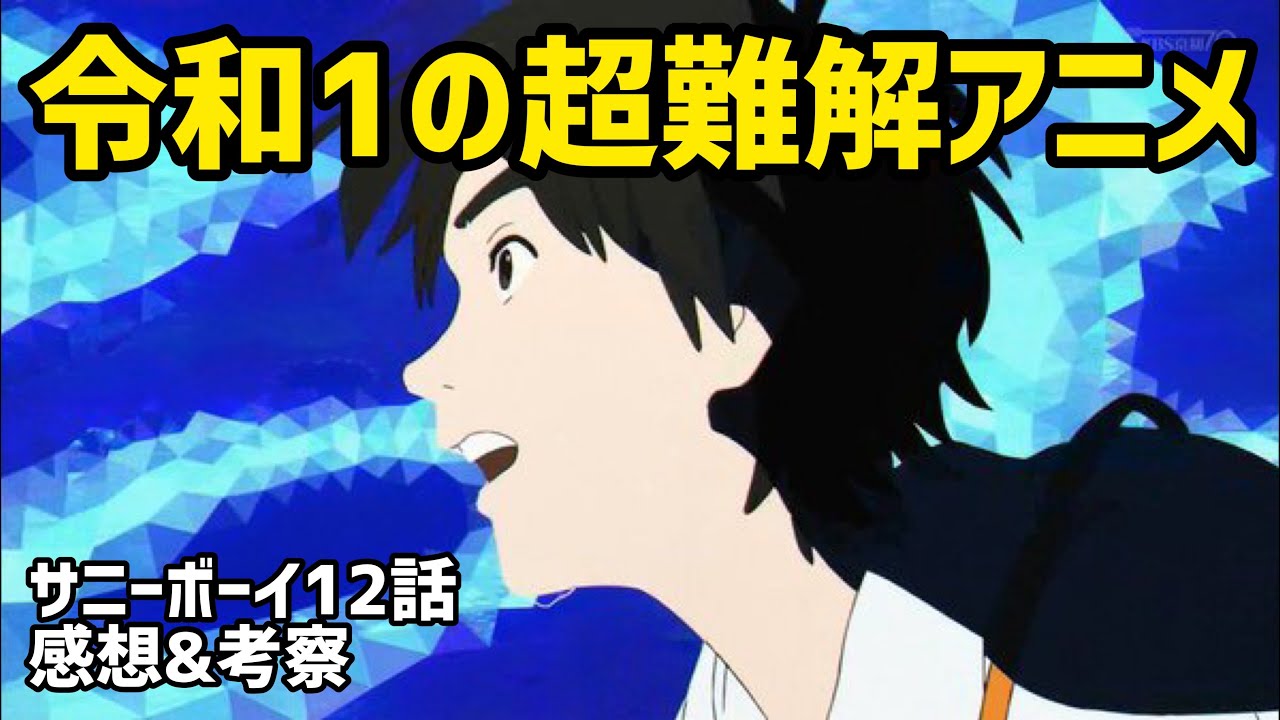 サニーボーイ12話 最終回 感想 考察 令和1番の超難解アニメ完結ッ 現世に戻ったらヒロインが奪われてましたwww 21年夏アニメ Youtube