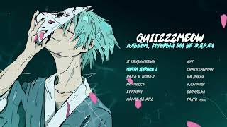 quiizzzmeow — Мечта дурака 2 (Official audio)