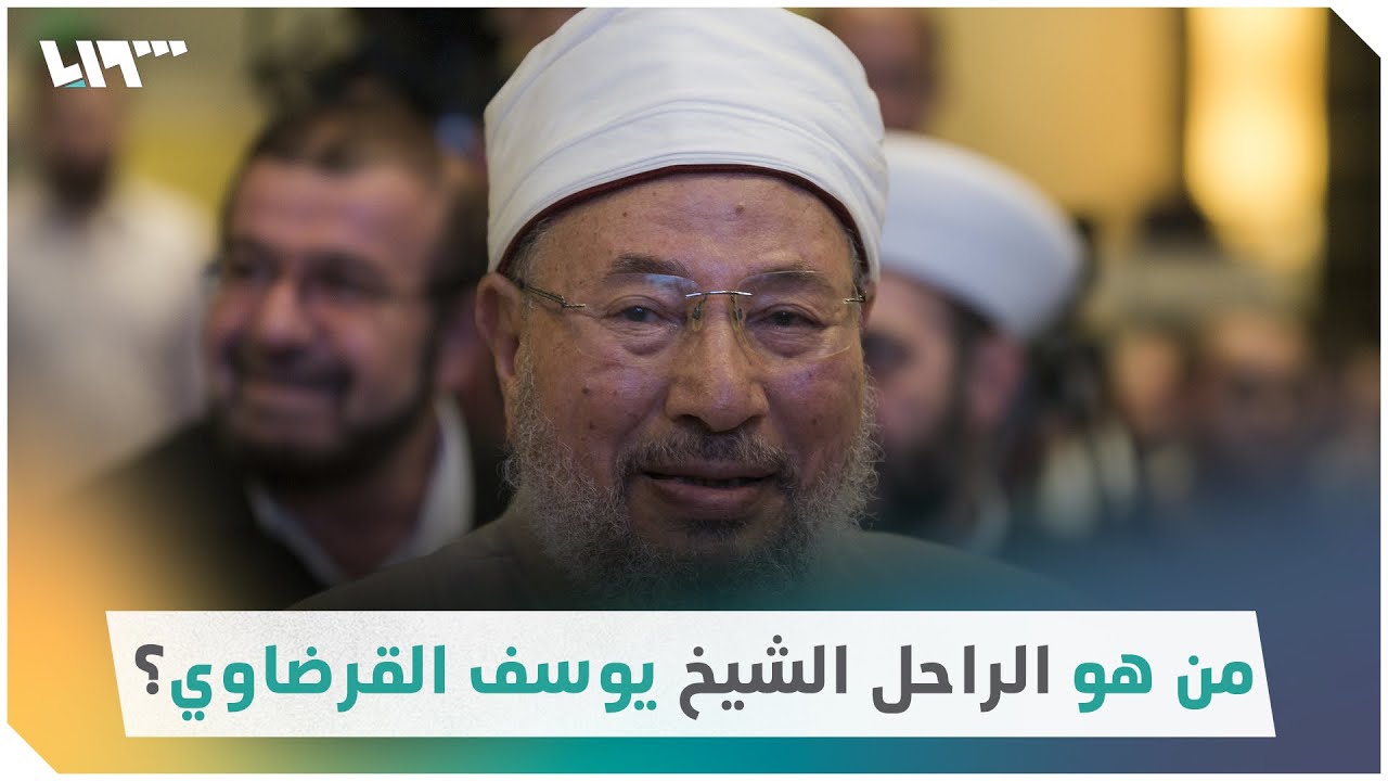 من هو الشيخ الراحل يوسف القرضاوي؟
