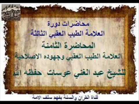العلامة الطيب العقبي وجهوده الاصلاحية محاضرة للشيخ عبد الغني عوسات  حفظه الله