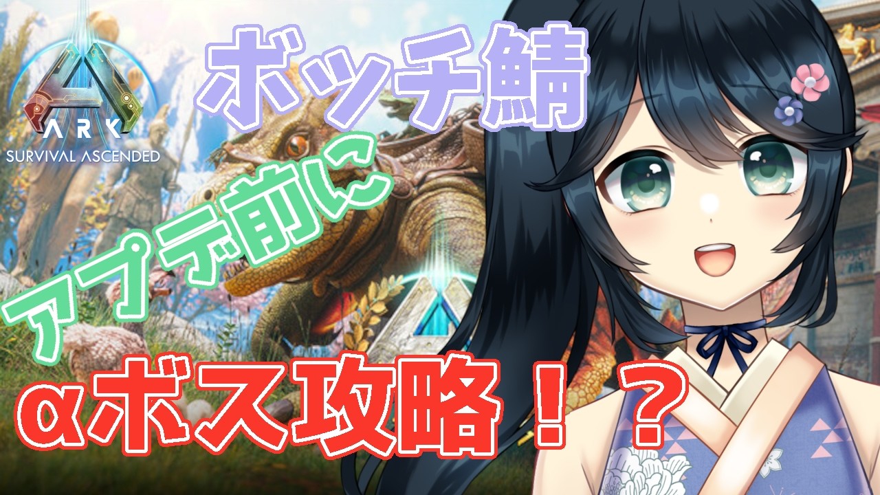 【 #ARK #ASA #Astraeos #ネタバレOK #アドバイスOK 】アストレオスにアプデが来るらしい！その前にBOSSを倒したい！【 #Vtuber #九条悠姫  】