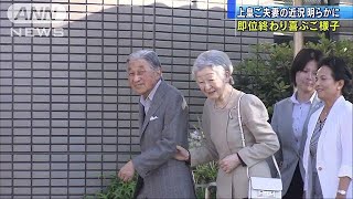 上皇ご夫妻　即位の儀式無事終わり喜ぶご様子(19/05/18)