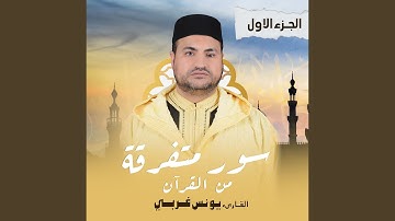 سورة لقمان الأية (1:30) (Live)