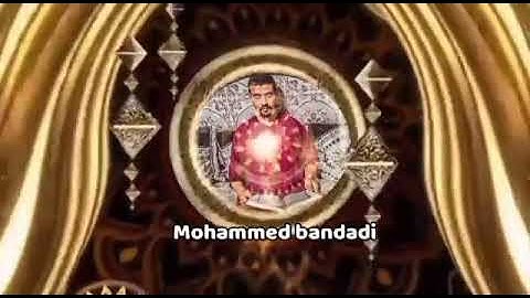 ايات بينات من الذكر الحكيم بصوت  القارئ  محمد بندادي