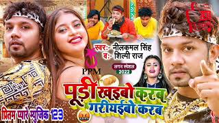 Shadi Me Hum Tora Aibo Karab Puri Khaibo Karab Gariyaibo Karab nilkamal U0026 Shilpi Raj