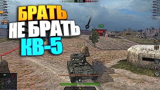 Брать, не брать | КВ-5 WoT Blitz #shorts