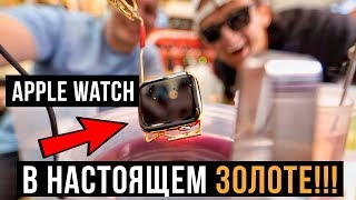 ОПУСТИЛИ APPLE WATCH В ЧИСТЕЙШЕЕ ЗОЛОТО! Кейси Найстат