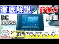 【トヨタ純正ドライブレコーダー】前後方録画！DC-DR652 徹底解説！録画の仕方＆設定方法