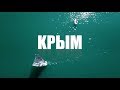 Крым 2019 дорожная карта
