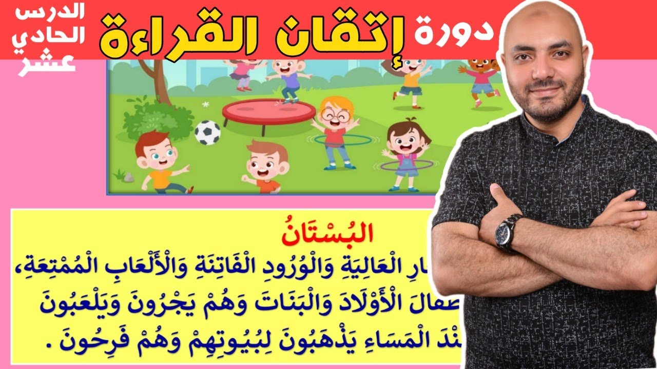 11. دورة إتقان القراءة الدرس الحادي عشر Arabic  alphabet and how to read the Arabic language