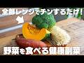 疲れた日でもすぐに作れる!野菜が摂れる健康副菜4種|作り置き