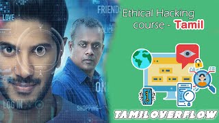 Learn ethical hacking in tamil 2020 - Hacking Course - Tamil Overflow🔴