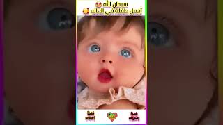 أجمل طفلة في العالم