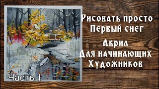 Первый снег акрилом .Для начинающих .Часть 1