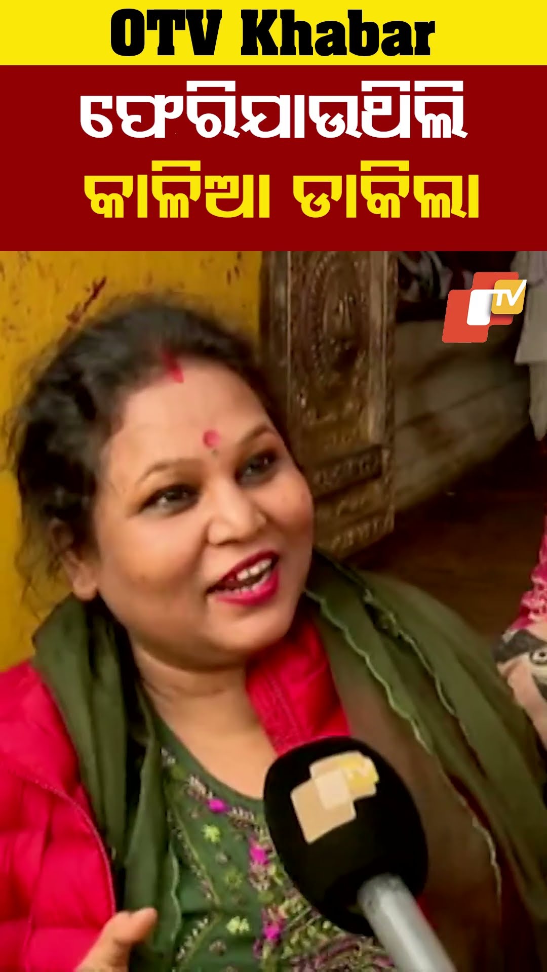 ଫେରି ଯାଉଥିଲ। ଡ଼ାକିଲା କାଳିଆ..