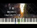 手錠 - 藤田麻衣子 (duet with 平川大輔) / Maiko Fujita【ピアノソロ】楽譜あり/ Sheet music